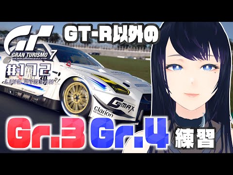 🔴【GT7 / 視聴者参加型】Gr.3 , Gr.4 練習 🏎 GT-R以外の相棒を探す旅🐻【グランツーリスモ7】 - Live Stream