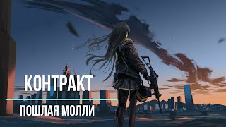 Пошлая Молли-Контракт (Speed Up)