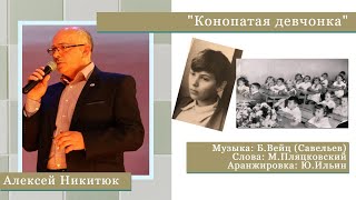 "Конопатая девчонка" Алексей Никитюк