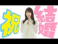 【水樹奈々】奈々ちゃんのこと大好きだよ【祝結婚】