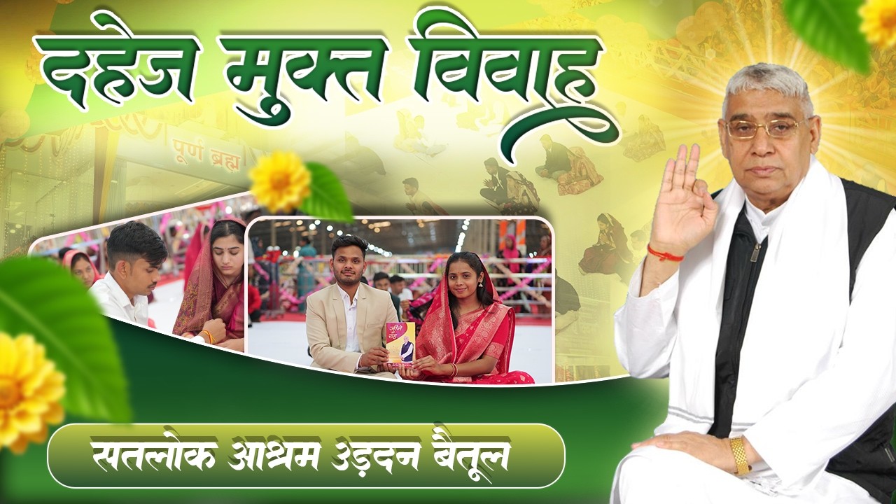 17 मिनट में संपन्न हुए 30 जोड़ों के दहेज-मुक्त विवाह | सतलोक आश्रम बैतूल