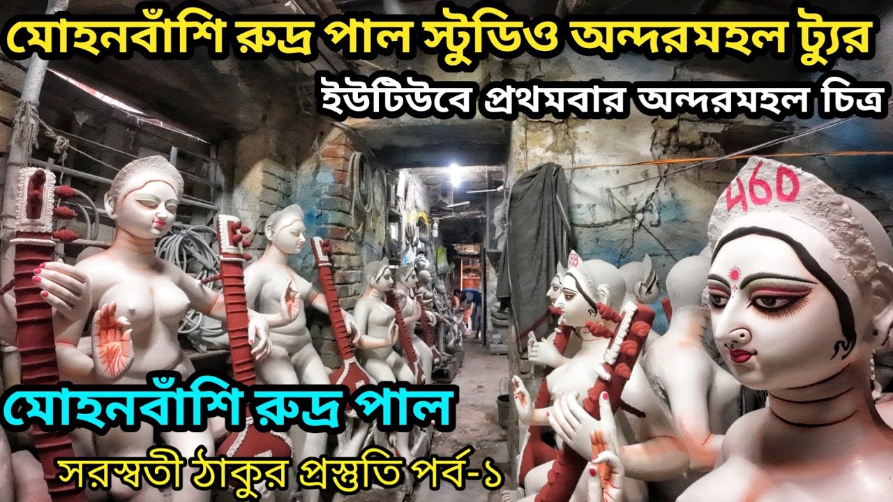Mohanbasi Rudra Paul Studio Tour | Swaraswati Idol Making Preparation Before Swaraswati puja