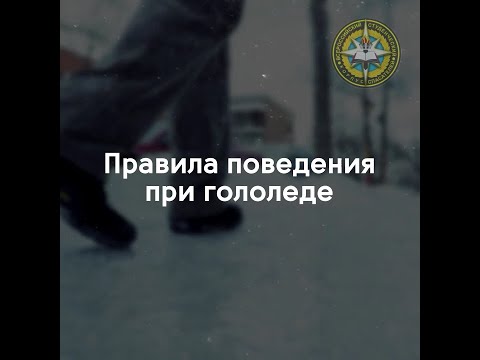 Правила поведения при гололеде