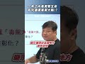 一年之內毒駕奪五命，彰化遭諷毒駕大縣！?