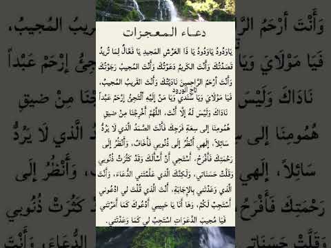 دعاء لتحقيق المعجزات قضاء الحوائج ورفع الهم Shorts