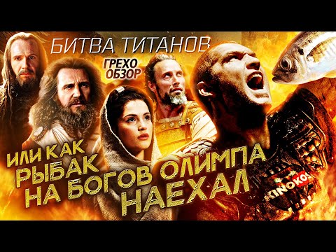 Видео: Грехо-Обзор "Битва Титанов" (Или  как рыбак на богов Олимпа наехал)