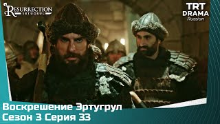 Воскрешение Эртугрул Сезон 3 Серия 33