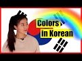 한국어 Learn Korean | Korean Words & Phrases: Color