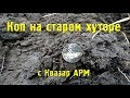 Коп на старом хуторе с Квазар АРМ, снова серебро!