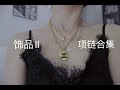 项链合集 My Necklace Collection | Swarovski, Lab Diamond, Vintage Chanel