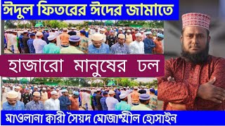 ঈদের খুতবা | সৈয়দ মোজাম্মীল হুসাইন | খুতবা | ঈদুল ফিতরের খুতবা | ঈদের নামাজের নিয়ম |Syed Mujammil |