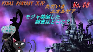 「FINAL FANTASY 14」～ただいまエオルゼア 08～