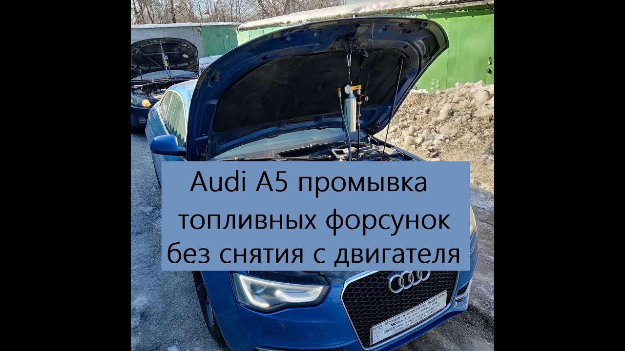 Ауди q5 промывка форсунок