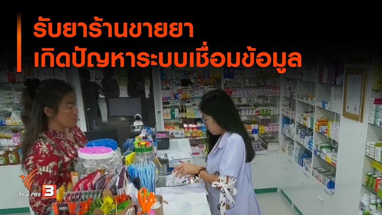 รับยาร้านขายยาเกิดปัญหาระบบเชื่อมข้อมูล (2 ต.ค. 62)