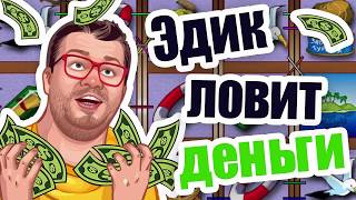 Казино онлайн  Эдик учит, как делать x3 на игровом автомате The Island в казино Вулкан~1