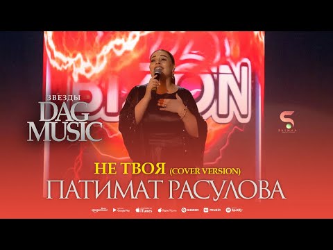 Патимат Расулова - Не твоя   Patimat Rasulova - Not yours (NEW 2023)