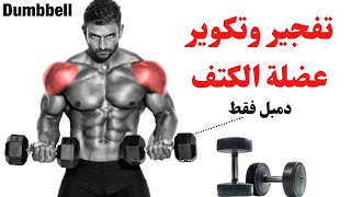 اقوى تمارين لتكوير عضلة الكتف بالدمبل فقط  مع موسيقى حماسية shoulder exercises