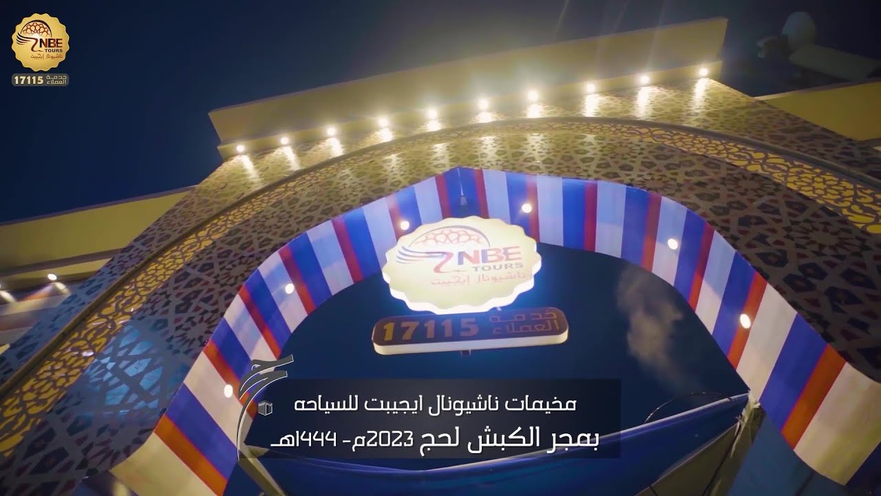 اضمن حجك مع ناشيونال ايجيبت للسياحه (مخيمات مجر الكبش لحج 2023م) - YouTube