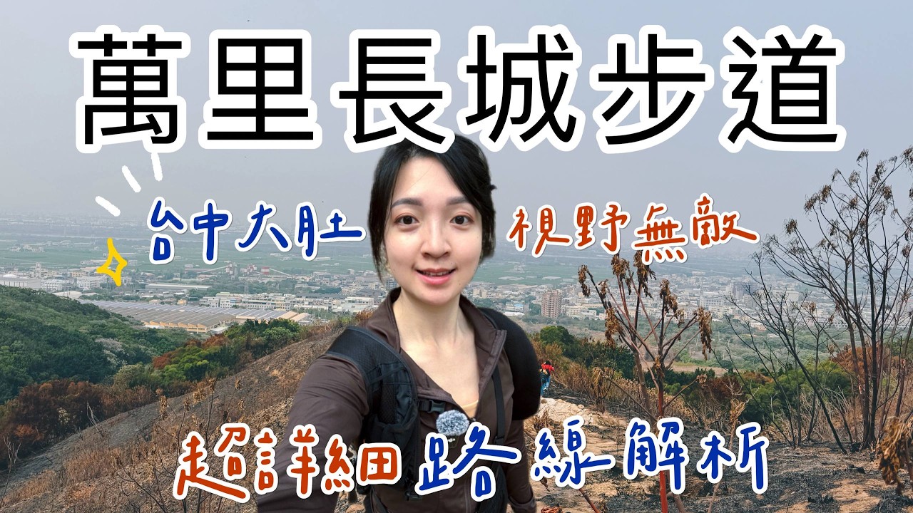 媽祖繞境前練腳力！台中大肚『萬里長城步道』輕鬆踏青賞景路線🦋絕美展望必來❤️‍🔥超詳細路線解析｜交通｜台中景點