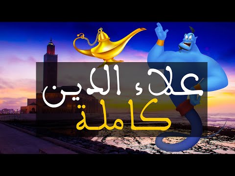 فيديو: دورة الخدمة: كهف علاء الدين