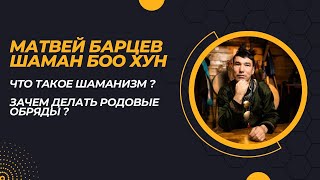 Что такое шаманизм? Зачем делать родовые обряды?