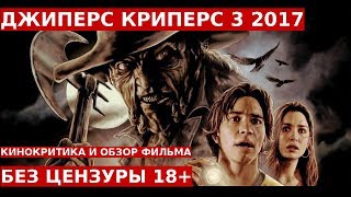 ДЖИПЕРС КРИПЕРС 3: Обзор и Отзывы о Фильме 2017 || Без Цензуры 18+