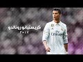 مهارات كرستيانو رونالدو مع اغنية رائعة 2017 | HD