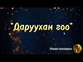 Даруухан гоо Фона Daruuhan Goo Pona Даруухан гоо Фона Daruuhan Goo Pona