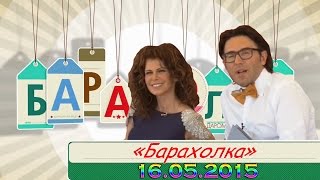 Шоу Барахолка (6-й Выпуск) 16.05.2015 Шоу Барахолка (6-й Выпуск) 16.05.2015