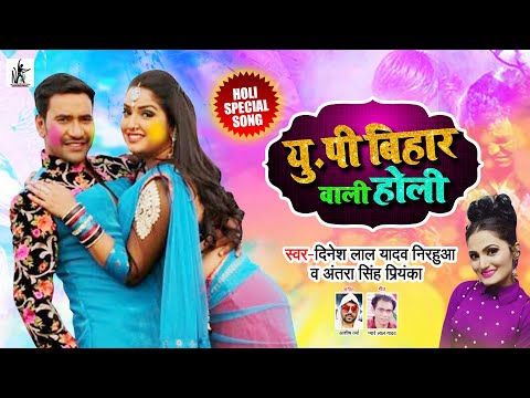 #UPBIHARWALIHOLI#nirahua#aamrapalidubey#dineshlalyadav#holisong#bhojpuri #hitholisong#2020 #bestholi
