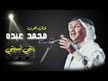 طرب فنان العرب محمد عبده إنتي نسيتي طرب فنان العرب محمد عبده إنتي نسيتي