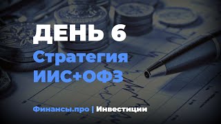 День 6. Стратегия ИИС+ОФЗ