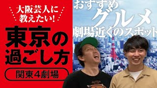 ルミネ・無限大・大宮・幕張のお得な情報満載！大阪芸人に教えたい劇場の過ごし方！