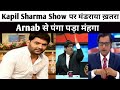 Kapil Sharma Show TRP : Arnab Goswami से पंगा पड़ा भारी