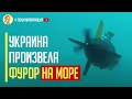 Срочно! Украина ПРОИЗВЕЛА ФУРОР применив СЕКРЕТНОЕ ОРУЖИЕ в Черном море