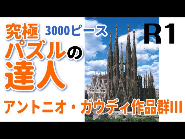 3000ピース】究極！パズルの達人 世界遺産シリーズ アントニオ