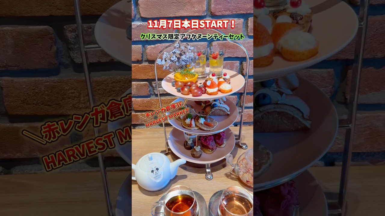 11/7(木)START！横浜赤レンガ倉庫 Disney【クリスマス限定アフタヌーンティーセット】