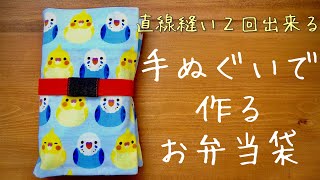 【直線縫い2度で出来る】手ぬぐいで作るお弁当袋の作り方【折って縫うだけ】