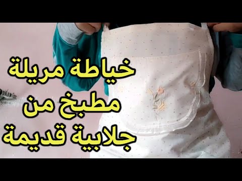 طريقة عمل مريلة مطبخ من جلابية قديمة