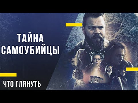 Что посмотреть дома - «Тайна самоубийцы»