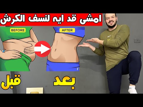 فيديو: هل سيساعد المشي على إنقاص دهون البطن؟