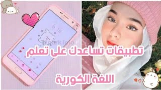 تطبيقات تساعدك على تعلم اللغة الكورية 💗| عالم ريم screenshot 3