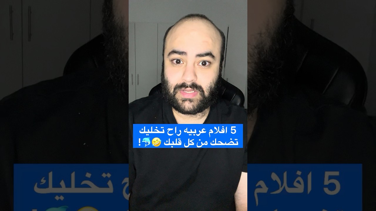 ٥ افلام عربيه راح تخليك تضحك من كل قلبك ! 🤣🐬