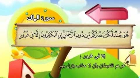⁭⁭mushaf muallim minshawi surat al mulk 067 مصحف المعلم للاطفال سورة الملك