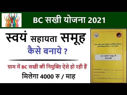 BC सखी योजना स्वयं सहायता समूह  कैसे बनाये ? , स्वयं सहायता समूह का गठन कैसे किया जाता हैं