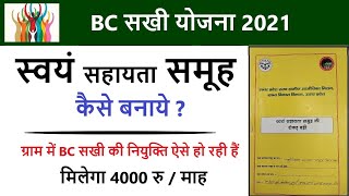 BC सखी योजना स्वयं सहायता समूह  कैसे बनाये ? , स्वयं सहायता समूह का गठन कैसे किया जाता हैं