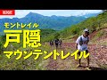 上田瑠偉 / 宮原徹 と振り返る モントレイル 戸隠マウンテントレイル