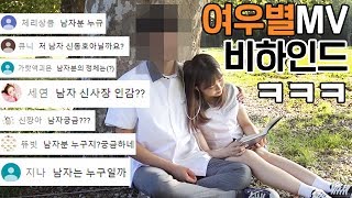 [브이로그] 언니 뮤비속 남자 누구에요..?ㅋㅋㅋㅋ 개꿀잼 여우별 뮤비 비하인드🔥