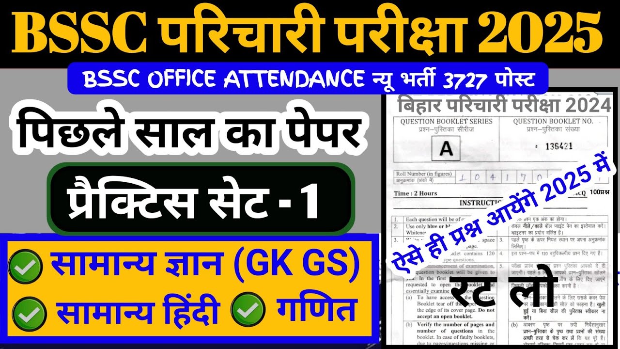 BSSC कार्यालय परिचारी परीक्षा 2025, बिहार परिचारी प्रैक्टिस - 1, BSSC office attendant 2025