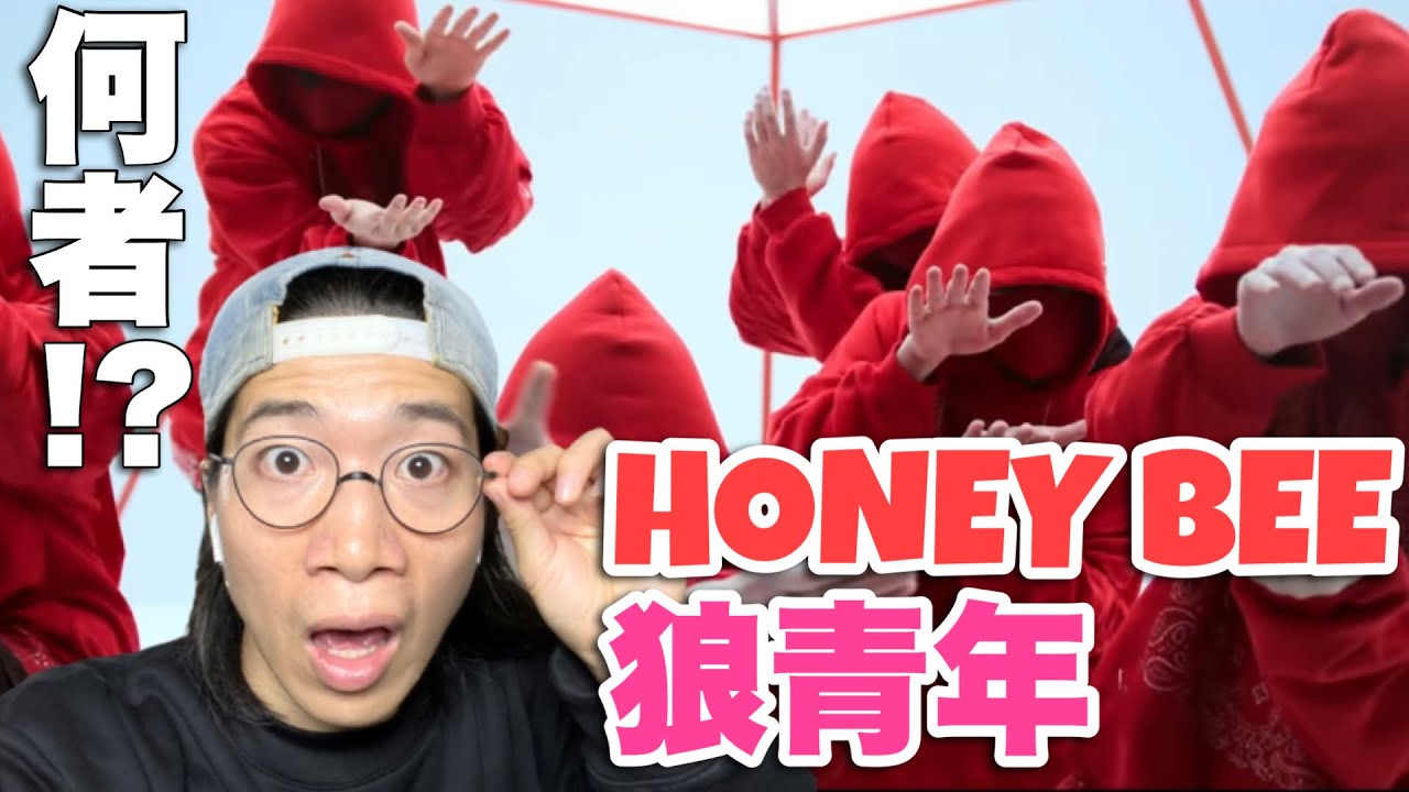君たちはいったい誰なんだ！Honey Bee「狼青年」Promotion Video Short Ver. リアクション！